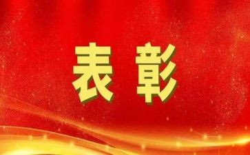期中表彰讲话稿5篇