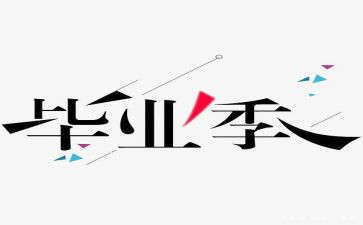 毕设前期工作总结精选5篇