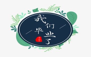 毕业生毕业表自我鉴定通用5篇