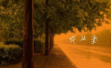 毕业的优秀作文8篇