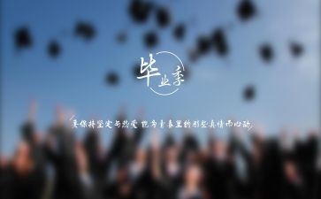 毕业的优秀作文推荐5篇