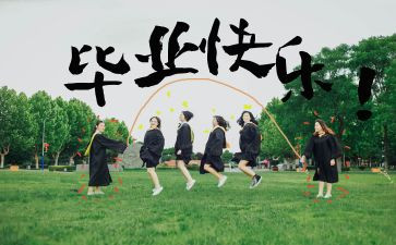 关于毕业的作文最新6篇