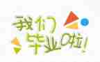 毕业生毕业自我鉴定1000字优秀7篇