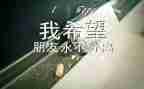 毕业册上的自我鉴定优秀8篇