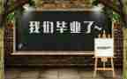 毕业会作文700字7篇