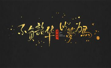 青春向党不负韶华作文最新8篇
