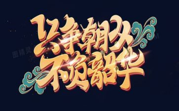 无悔青春,不负韶华演讲稿5篇