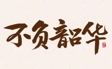 以梦为马不负韶华的演讲稿7篇