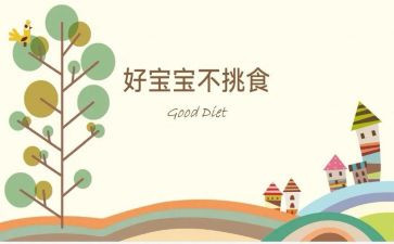 幼儿小班不挑食教案6篇