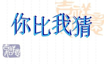 2024元宵节猜灯谜活动方案7篇