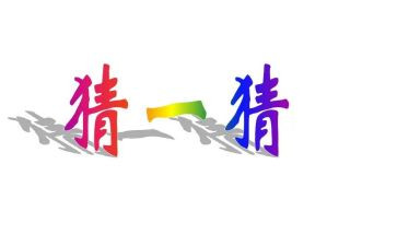 元宵节猜灯谜活动方案8篇