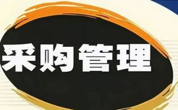 2024年采购科工作总结最新5篇