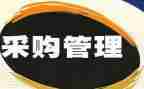 2024年采购科工作总结最新5篇