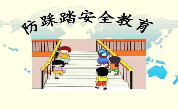 防踩踏教案精选5篇
