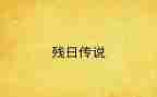 残联助残日活动方案5篇