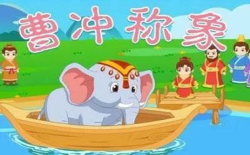 《曹冲称象》教案7篇
