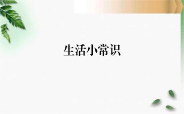 安全小常识演讲稿8篇