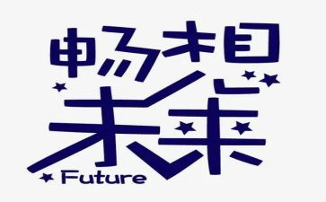 畅想2023作文推荐6篇