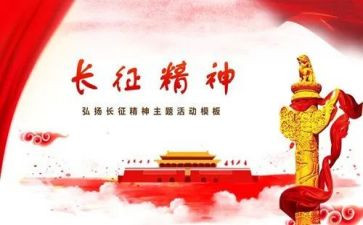 长征,心得体会5篇
