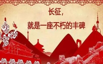 长征的500字演讲稿5篇