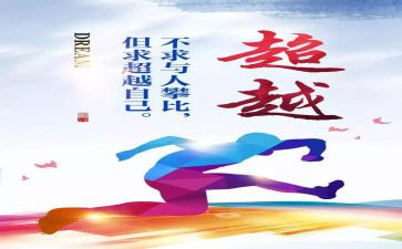 《超越自己》读后感8篇