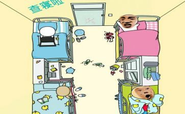 查寝室的心得体会7篇