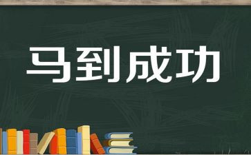 成功的我作文400字模板7篇