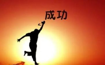 成功的我作文400字精选7篇