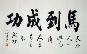 成功的路600字作文7篇