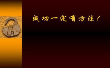 励志与成功演讲稿优质8篇
