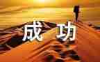 失败比成功演讲稿6篇