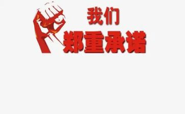 工程安全生产承诺书6篇