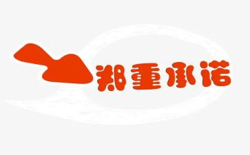 护士的承诺书6篇