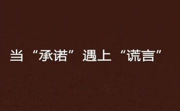 我的承诺作文6篇
