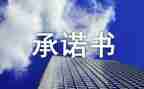 学生安全交通承诺书通用6篇
