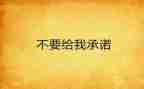 工程服务承诺书6篇
