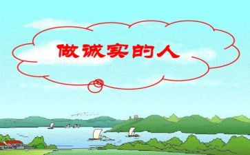 做诚实的人演讲稿参考8篇