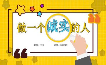 诚实的重要性演讲稿6篇