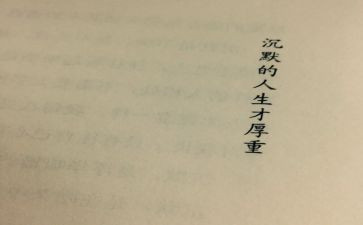 《沉默》作文模板8篇