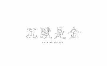《沉默》作文7篇
