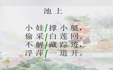 幼儿园大班语言池上教案通用6篇