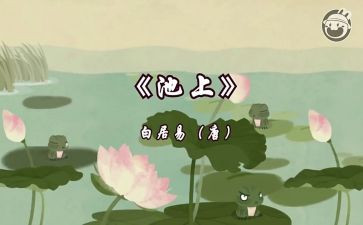 池上读后感100字模板5篇