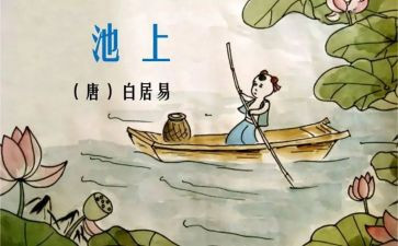 幼儿园大班语言池上教案推荐8篇