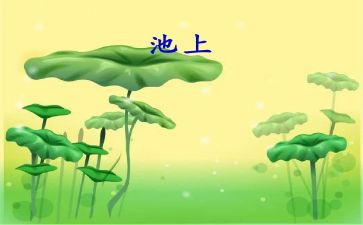 池上读后感五十字6篇