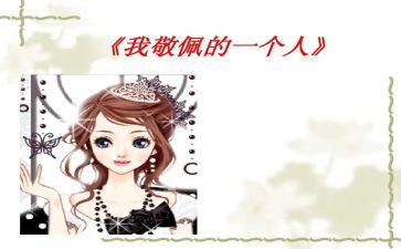 最崇拜的人作文600优质5篇