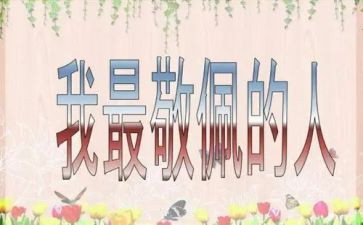 最崇拜的人老师作文5篇