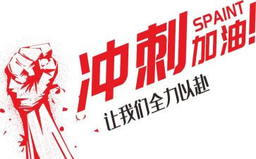 百日高考冲刺演讲稿参考7篇