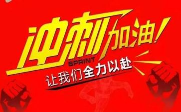 冲刺中考的作文5篇