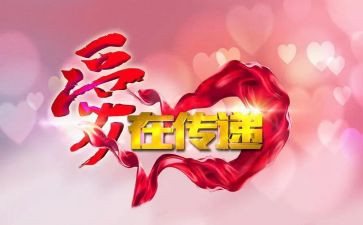 传递爱心作文600字8篇