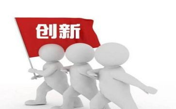 创新为话题作文8篇